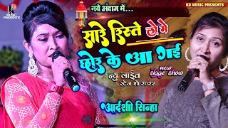 Aadarshi Sinha।। सारे रिश्ते छोड़ के आ गई।।New Hindi Song।।Cover by Aadarshi Sinha Stage Show।।२०२२