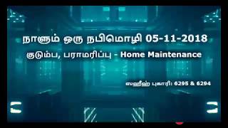 நாளும் ஒரு நபிமொழி  ll 05-11-2018 குடும்ப, பராமரிப்பு l Home Maintenance