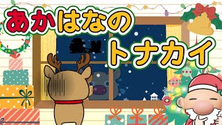 赤鼻のトナカイ （あかはなのトナカイ）⭐️ クリスマスソング サンタクロース こどものうた 童謡 日本の歌 みんなのうた 真っ赤なおはなのトナカイさんは〜