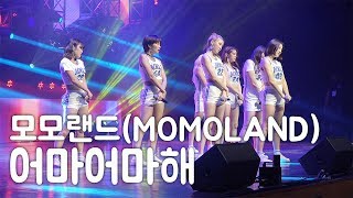 [서동렬] 20180818 솔레어 콘서트! 모모랜드(MOMOLAND) - 어마어마해