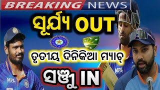 ind vs aus। ଭାରତ ବନାମ ଅଷ୍ଟ୍ରେଲିଆ ତୃତୀୟ ଦିନିକିଆ ମ୍ୟାଚ୍ playing 11।