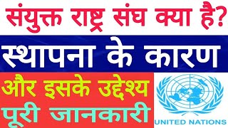 UNO क्या है | संयुक्त राष्ट्र संघ कैसे काम करता है | United Nation Organization #uno #india #america