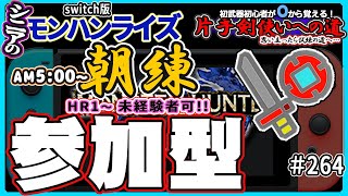 🛑シニアの【モンハンライズMHR】みんなでいろいろクエスト！ 🔰片手剣使いへの道 其の弐 挑戦中！ 🎬264