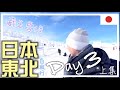 🇯🇵日本東北自由行Day3(上集) | 山形縣 | 一生必去藏王看雪怪⛄️ | 吃了一餐二千元的燒肉!?