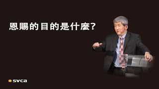 恩賜的目的是為著彼此服事，為著造就教會，為著要榮 神益人