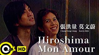 【ENG SUB】Karen Mok 莫文蔚 \u0026 Chang Hung-Liang 張洪量【Hiroshima Mon Amour 廣島之戀】Official Music Video