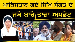 SGPC ਨੇ PSGPC ਨਾਲ ਕੀਤੀ ਗੱਲ । ਸੁਣੋ ਸਿੱਖ ਸੰਗਤ ਦਾ ਹੁਣ ਕੀ ਹਾਲ ਹੈ । KHALAS TV