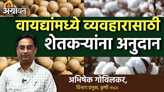 Cotton, Soybean Futures: वायदेबाजारात शेतकऱ्यांनी माल विकण्यासाठी अनेक प्रकारच्या सवलती | Agrowon