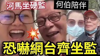 何伯陪何太坐監！河馬「大局已定」不斷向何伯發洩！爛仔何伯「要與黑網台」江湖事江湖了！我D人會對付你地！我地打個電話「警察會對付你」 #獨家 #東張西望 #tvb #離婚