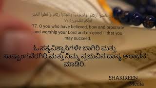 abdul rahman mosad's beautiful quran recitation#kannada translation #