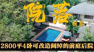 2800平4卧足够大的的庭院随你改造！！普吉岛浓浓民风的民宿是什么样的？