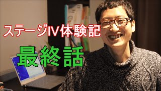 【癌ステージ4体験記③】絶望感を力に変えていった実体験を語ります