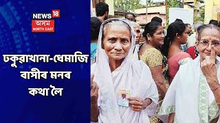 Election Special || পেডেল মাৰি মাৰি Dhakuakhana আৰু Dhemaji সমষ্টি পৰ্যবেক্ষণ