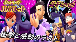 ついにミライドンが…！！感動のエンディング【ポケモンSV】【ストーリー実況】【ＦＩＮＡＬ】