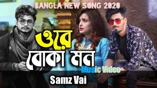 ওরে বোকা মন - Samz vai - Linkkon Robin - Arfin Munna - Samz Vai New Song 2020 - Official Song 2020