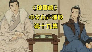 有声书《琅琊榜》第十九集