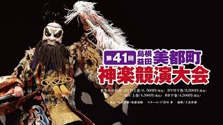 第４１回美都町神楽競演大会　ＤＶＤ＆ＢＤ予告編（ダイジェストバージョン）