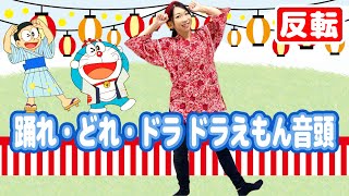 【反転】踊れ・どれ・ドラ ドラえもん音頭/渡部アキ