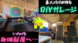 【素人パパが作るDIYガレージ】～ガレージ改め趣味部屋へ～