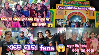 ରେମୁଣା ମହୋତ୍ସବ ରେ ଅନୁକୂଳ ଙ୍କ ଦୋକାନ,ଏତେ ସାରା fans ଙ୍କ ସହ ଦେଖା,ଡ୍ରାଗନ ରେ ବସିଲେ ନିକିତା ||#familyvlog