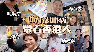 香港人来深圳还用现金？第一次海底捞，刮刮乐，鲍师傅！