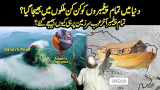 Where in the World All Prophets Were Sent By Allah ? | Urdu / Hindi