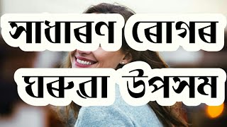 সাধাৰণ ৰোগৰ ঘৰুৱা উপসম ।। কিছুমান ৰোগৰ চিকিৎসা ।। Home remedies in Assamese // home remedy // health