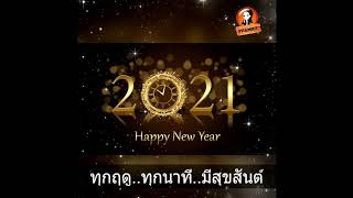 อวยพรปีใหม่ 2564 / Happy New Year 2021