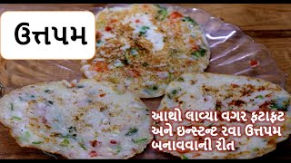 ઉત્તપમ બનાવવાની રીત| ઉત્તપા - Uttapam Recipe in Gujarati || food shiva