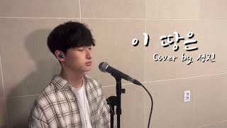 [CCM커버] 이 땅은 - 이윤화 / Cover by 성진