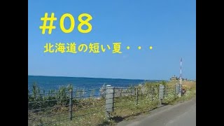 #08　北海道の短い夏、海辺より