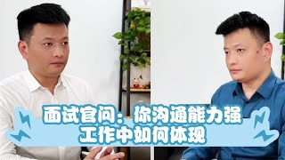 面试官问：你沟通能力强，工作中如何体现