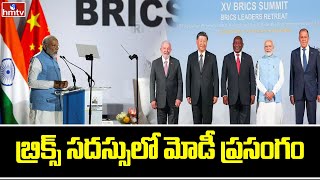 బ్రిక్స్ సదస్సులో మోడీ ప్రసంగం | PM Modi Speech at BRICS Summit | hmtv