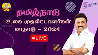 🔴 LIVE : TamilNadu Global Investors Meet - 2024 | தமிழ்நாடு உலக முதலீட்டாளர்கள் மாநாடு - 2024