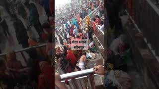 गंगा स्नान | सोनपुर धाट #ganga #sonpur #hajipur #sonpurmela2023 #bihar #shorts #trending