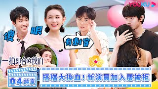 【合拍純享版】一拍即合的我們 Hit It Off EP04 | 💞搭檔大換血！新演員加入屢被拒？ | 關錦鵬/吳鎮宇/許鞍華/敖子逸/谷嘉誠 | 優酷台灣 YOUKU TAIWAN