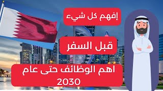 التخصصات المطلوبة في  قطر 2024   أكثر الوظائف المطلوبة في دولة قطر • 🇶🇦 most needed jobs in qatar