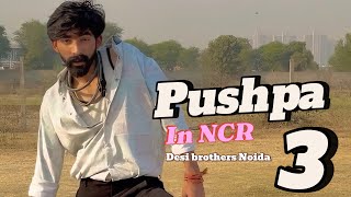 Pushpa3 || पुष्पा 3 || Akash Yadav Suraj Rao Sarfabadia desi brothers noida