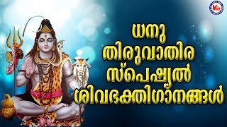 ധനു തിരുവാതിര സ്പെഷ്യൽ ശിവഭക്തിഗാനങ്ങൾ | Siva Devotional Songs Malayalam | Dhanu Thiruvathira