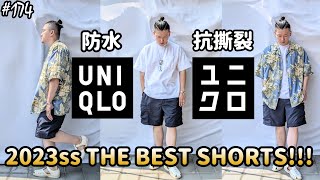 【穿搭人】「UNIQLO今年春夏最推薦短褲!!!」2023ss防水抗撕裂短褲實穿+防潑水實測分享!!!!｜THE BEST SHORTS｜ユニクロ｜優衣褲｜草帽人ROCK's LIFESTYLE