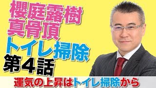 【開運・全捨離・トイレ掃除】運気の上昇はトイレ掃除から第四話｜トイレ掃除講演｜櫻庭露樹の運呼チャンネル