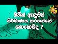 බතික් ඇඳුමක් නිර්මාණය කරගන්නේ කොහොමද ?