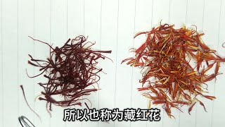 揭秘系列——红花与藏红花：增重粉怎么让1KG变1.2KG？金钱的魔法