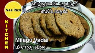 Hanuman Jayanthi Special Milagu Vadai in Tamil/மிளகு வடை