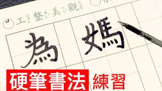 硬筆書法   繁體字練習一年級一下課文 第二課生字  小貫頭每日讀練字