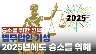 2025년에도 부동산 소송은 법무법인 기성이 승소로 이끌겠습니다.