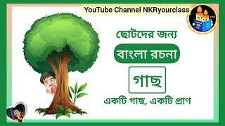 বাংলা রচনা গাছ | bengali essay tree | rochona gach | ekti gach ekti pran rochona | @NKRyourclass