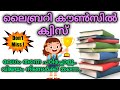 Library Council Quiz 2024 | Library Council Quiz in malayalam 2024 | Kerala library council quiz