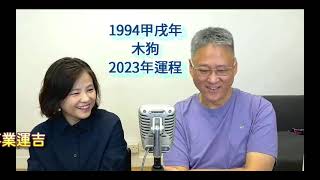 2023 癸卯兔年十二生肖運程｜肖狗的生肖財運、事業運、桃花運、健康運等.    陳萬成師傅 - 6091 4714.    甘碧渝師傅 - 6101 8680.