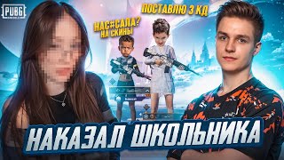 НАКАЗАЛ НАГЛОГО ШКОЛЬНИКА в 27 КД! ПРИТВОРИЛСЯ ДЕВУШКОЙ в PUBG MOBILE! 1 на 1 в ПУБГ МОБАЙЛ